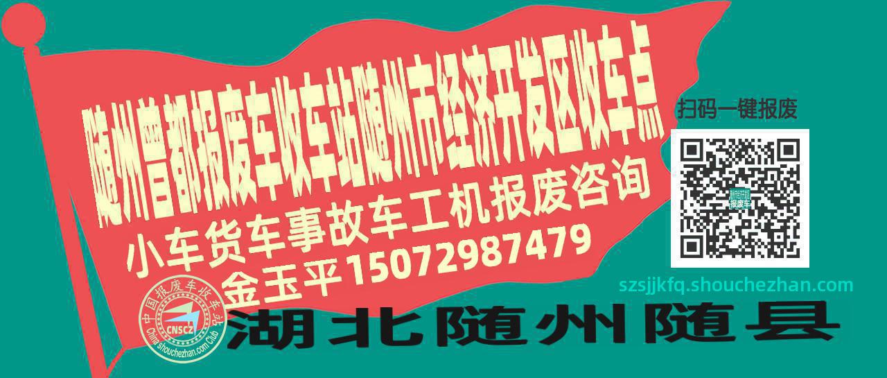 随州曾都报废车收车站随州市经济开发区收车点